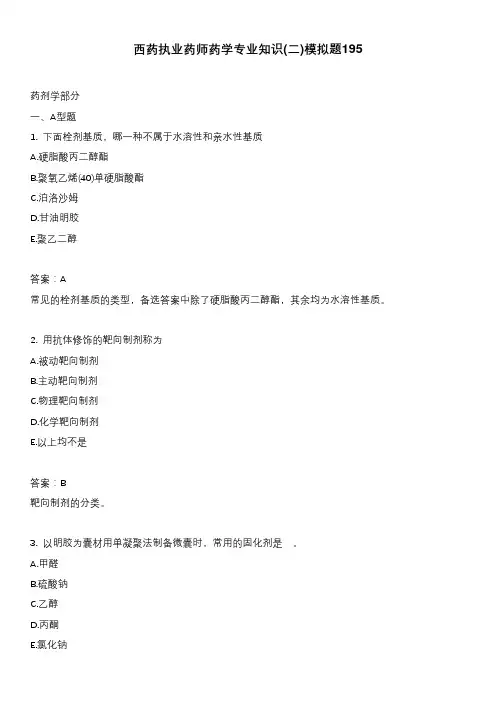 西药执业药师药学专业知识(二)模拟题195