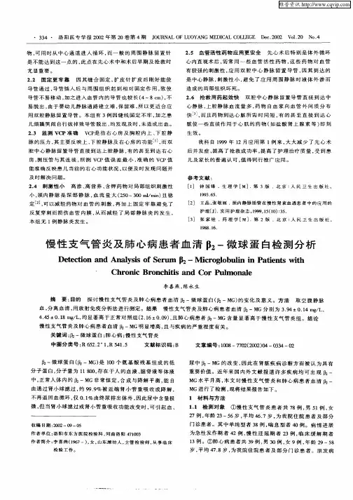 慢性支气管炎及肺心病患者血清β2—微球蛋白检测分析