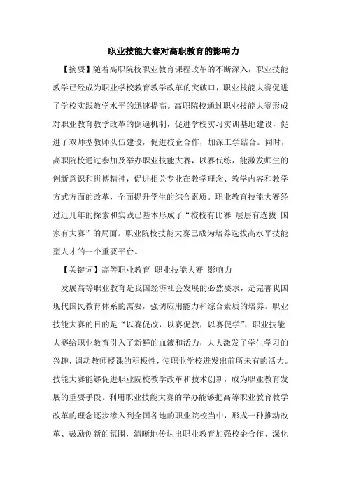 职业技能大赛对高职教育的影响力