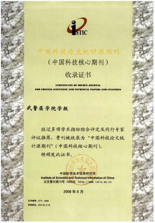 中国科技论文统计源期刊(中国科技核心期刊)收录证书