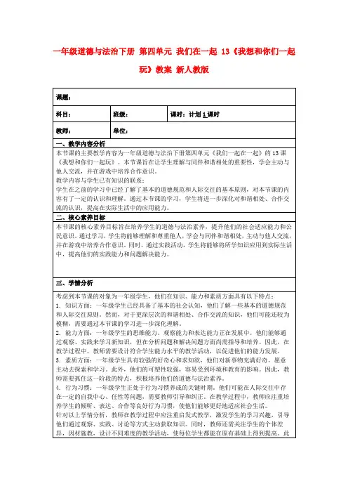 一年级道德与法治下册第四单元我们在一起13《我想和你们一起玩》教案新人教版