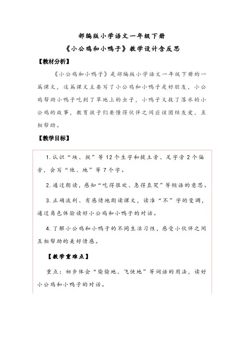 部编版小学语文一年级下册《小公鸡和小鸭子》教学设计含反思