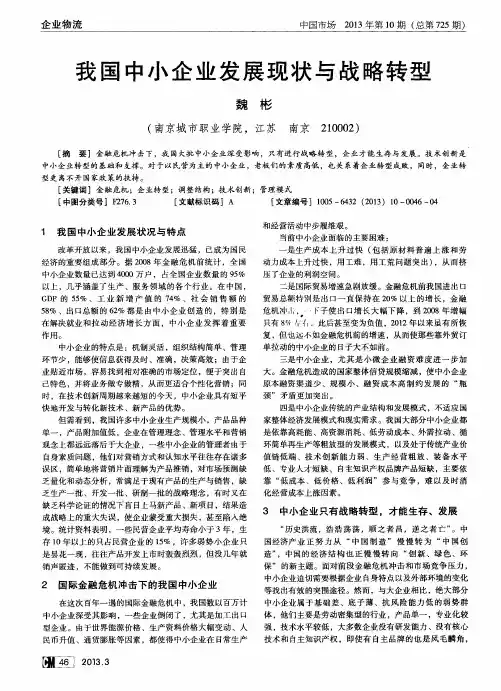 我国中小企业发展现状与战略转型