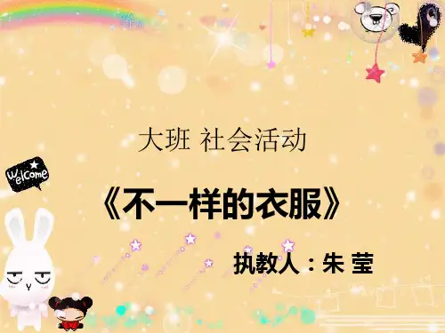 大班科学《各种各样的衣服》