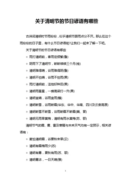 关于清明节的节日谚语有哪些