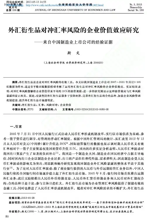 外汇衍生品对冲汇率风险的企业价值效应研究