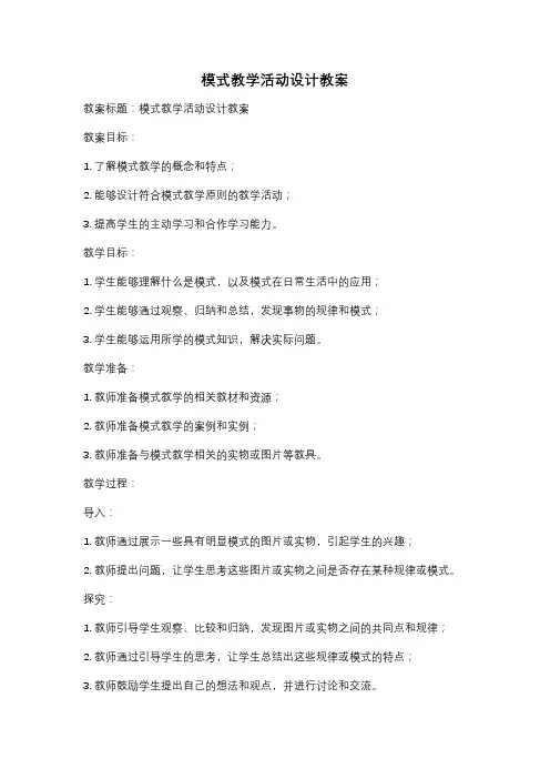模式教学活动设计教案