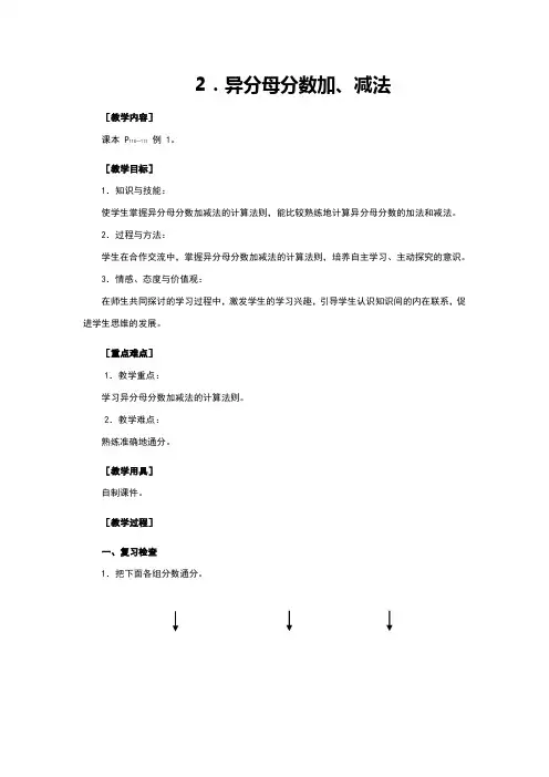人教版五年级数学《异分母分数加、减法》教案