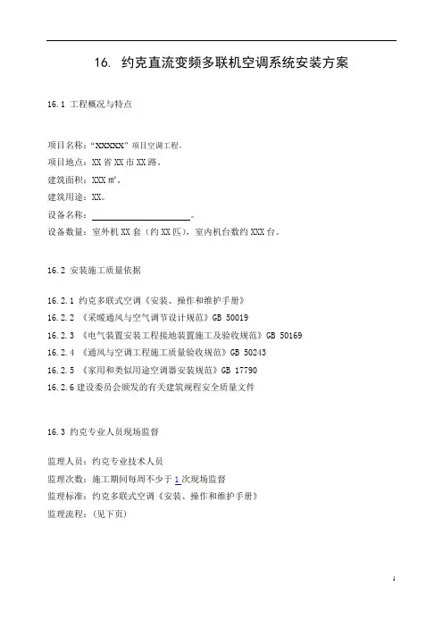 直流变频多联机空调系统安装方案.
