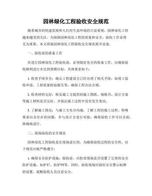 园林绿化工程验收安全规范