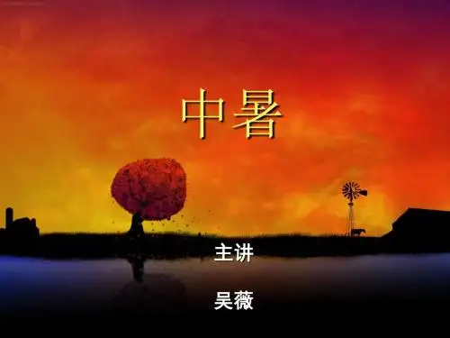 吴薇  中暑教学课件--PPT