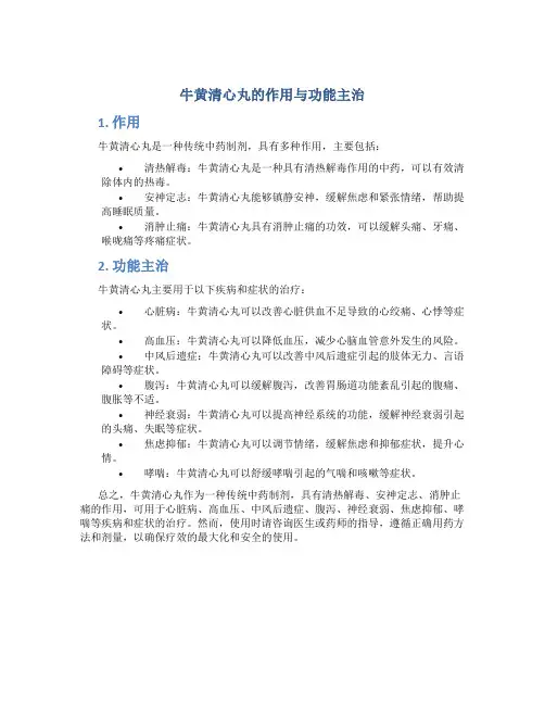 牛黄清心丸的作用与功能主治