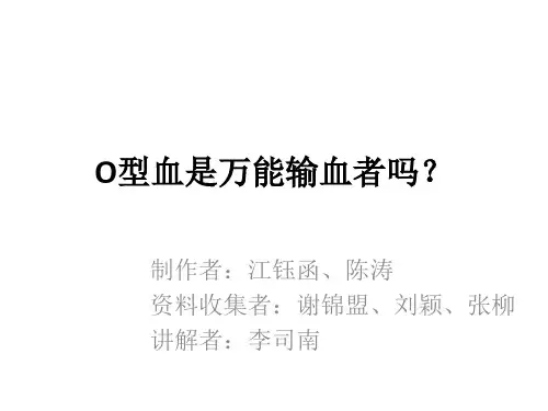 O型血是万能输血者吗