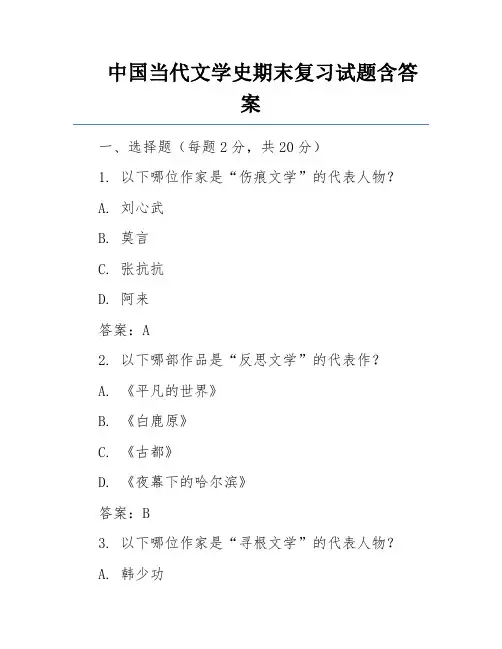 中国当代文学史期末复习试题含答案