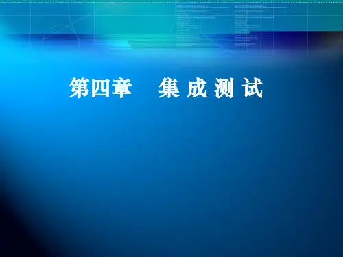 第四章集成测试
