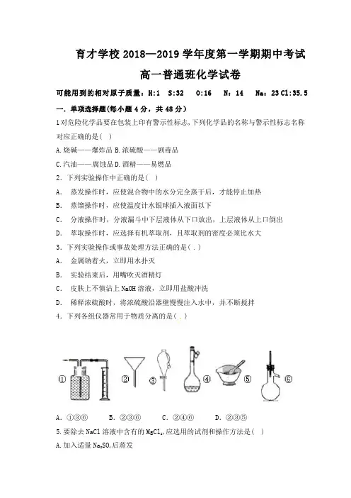 安徽省滁州市定远县育才学校2018-2019学年高一(普通班)上学期期中考试化学试题(含答案)