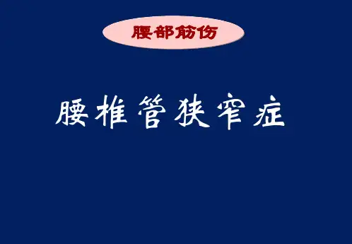 腰椎管狭窄症临床影像资料