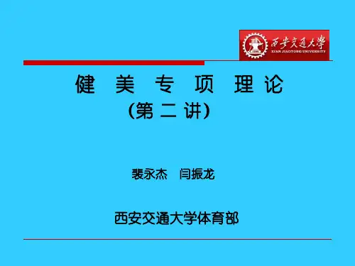 西交大健美理论讲稿