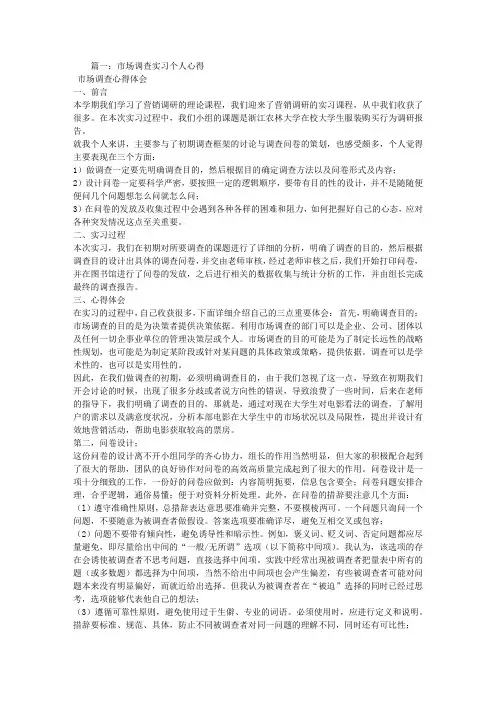市场调查实习心得体会