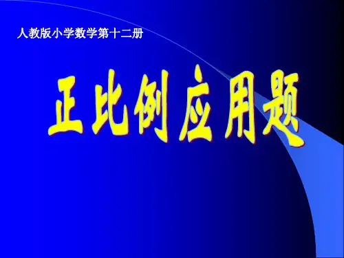 正比例的应用题