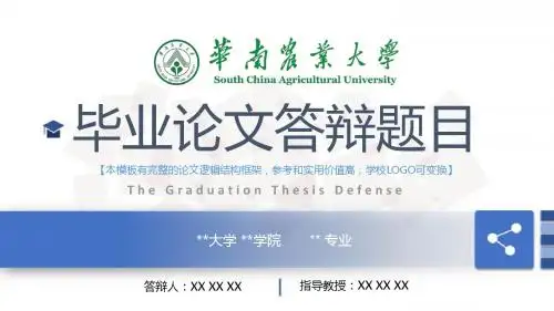 华南农业大学 开题报告论文答辩框架式PPT模板
