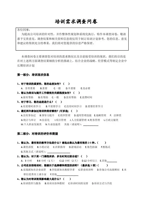 培训需求调查问卷