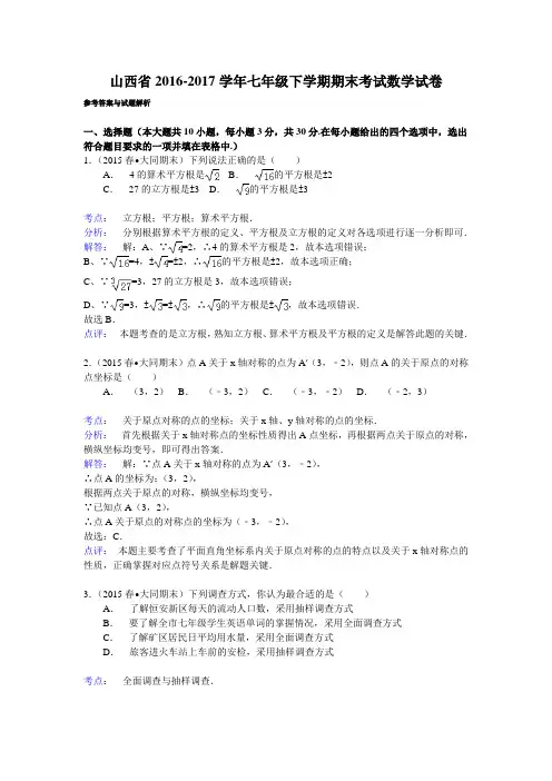 山西省2016-2017学年七年级下学期期末考试数学试卷