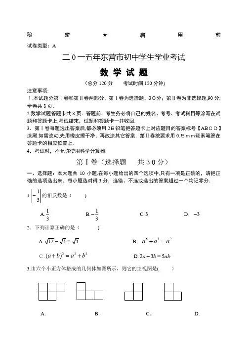 2015东营市中考数学试题与标准答案