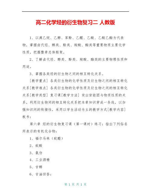 高二化学烃的衍生物复习二 人教版