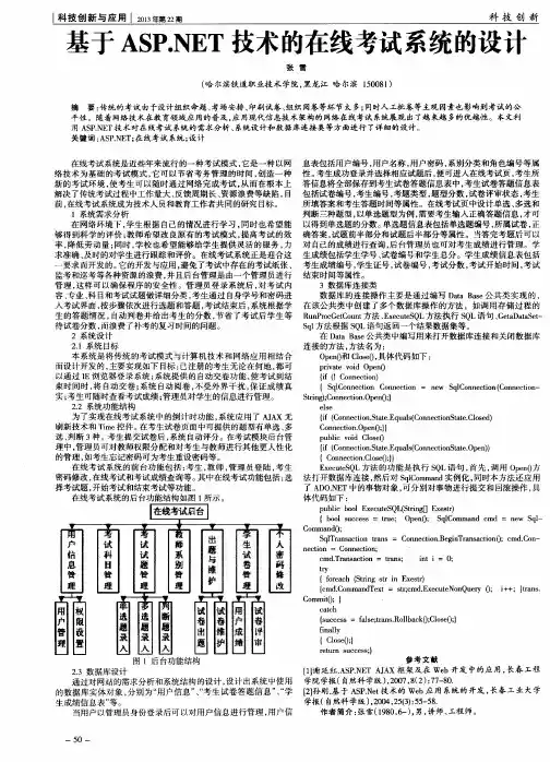 基于ASP·NET技术的在线考试系统的设计
