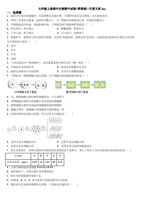 七年级上册期中生物期中试卷(带答案)-百度文库doc
