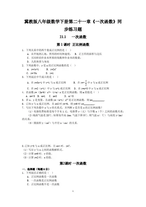 冀教版八年级数学下册第二十一章《一次函数》同步练习题