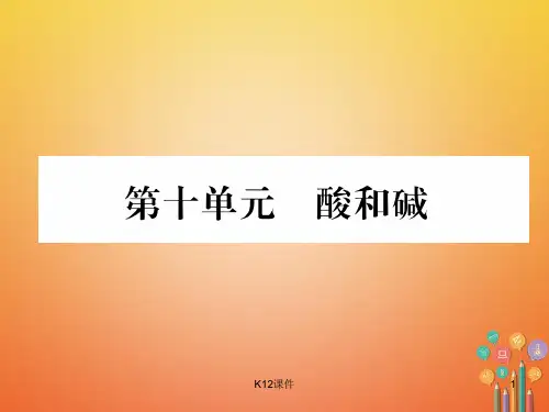 2018中考化学复习 第1编 教材知识梳理篇 第10单元 酸和碱五年中考真题演练(精讲)