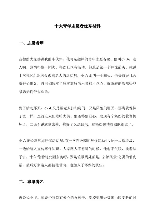 十大青年志愿者优秀材料