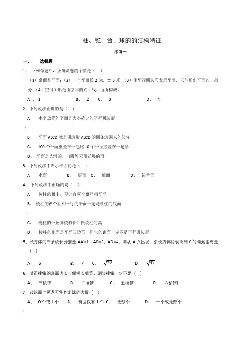 高中数学必修二第一章同步练习(含答案)