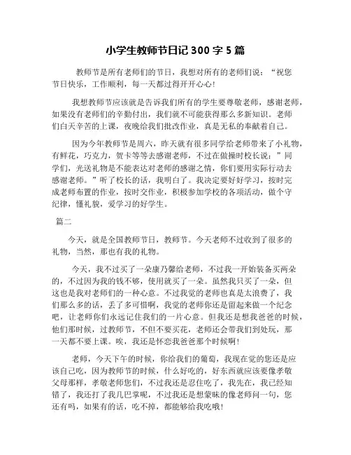小学生教师节日记300字5篇