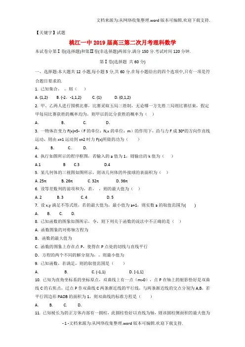 【试题】湖南省桃江县第一中学高三数学第二次月考试题理