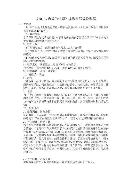 《100以内数的认识》读数与写数说课稿
