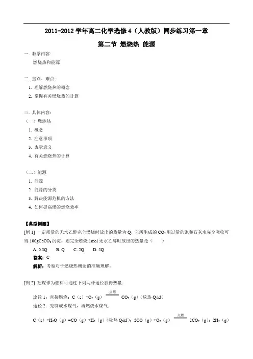 1112学年高二上化学(选修4)同步练习：第一章第二节燃烧热能源(人教版)