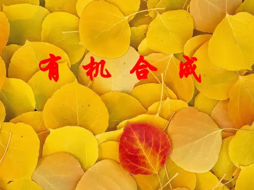 有机合成路线设计总结