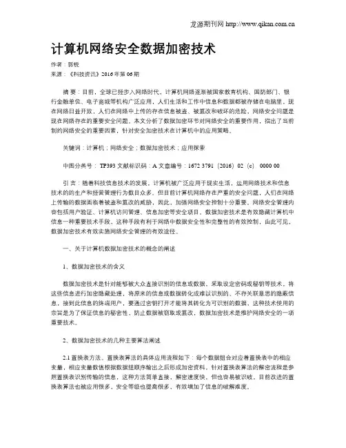 计算机网络安全数据加密技术
