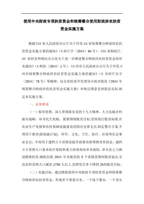 使用中央财政专项扶贫资金和统筹整合使用财政涉农扶贫资金实施方案