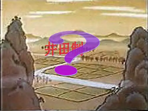 井田制