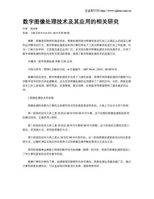 数字图像处理技术及其应用的相关研究