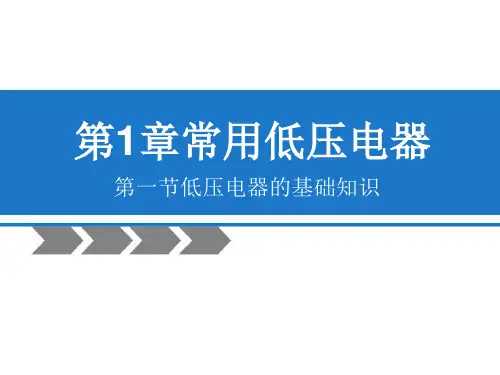 第一节低压电器的基础知识