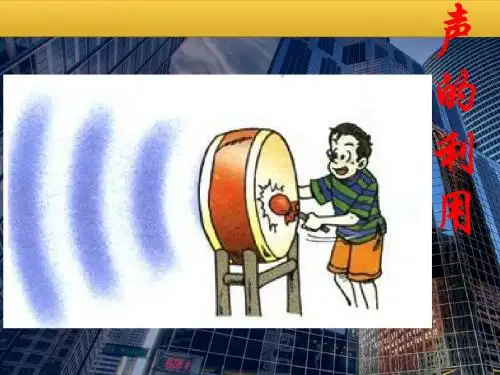 八年级物理《声的利用》课件