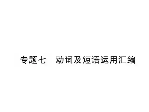 2018年秋人教版九年级英语下册习题课件:专题7 动词及短语运用汇编 (共42张PPT)