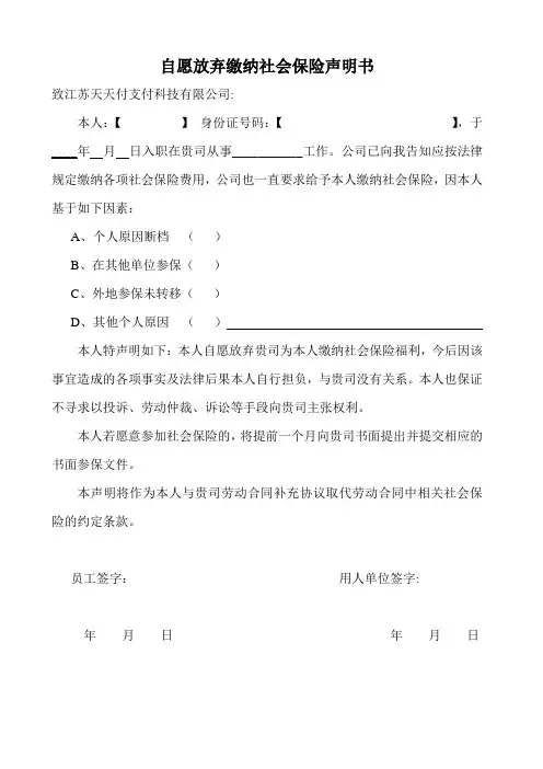 自愿放弃社保缴纳承诺书