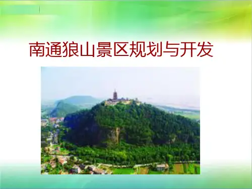 南通狼山景区规划与开发