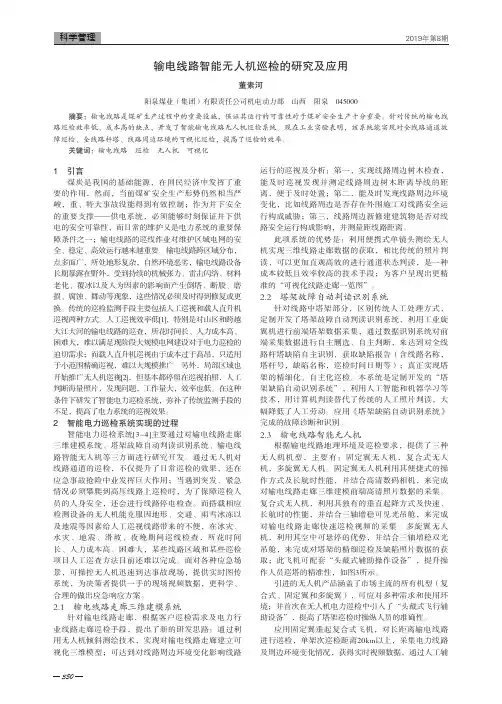 输电线路智能无人机巡检的研究及应用